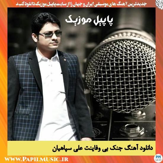 Ali Sepahiyan Bivafayant دانلود آهنگ جنک بی وفاینت از علی سپاهیان